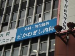 かわぎし内科