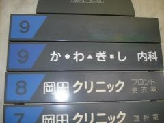 かわぎし内科