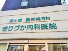 きりづか内科医院