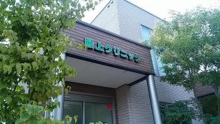 最上クリニック