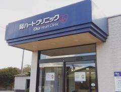 岡ハートクリニック