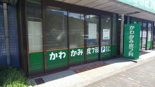 かわかみ皮フ科クリニック