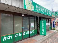 かわかみ皮フ科クリニック