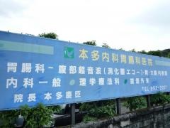 本多内科胃腸科医院