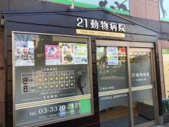 ２１動物病院方南通り院