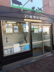 ２１動物病院方南通り院