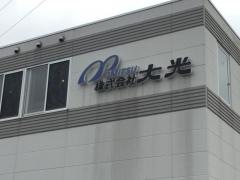 株式会社大光