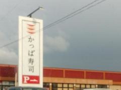 かっぱ寿司　石巻店