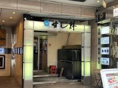 築地すし鮮　熊本総本店