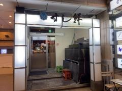 築地すし鮮　熊本総本店
