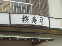 桜寿司