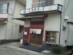 桜寿司