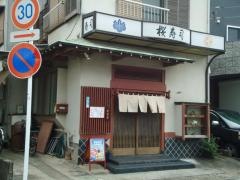 桜寿司