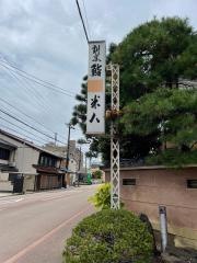 米八