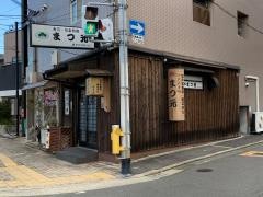 まつ元