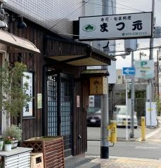 まつ元