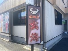 玄海本店