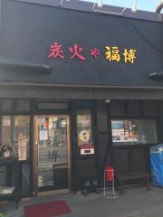 炭火や福博