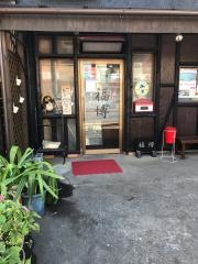 炭火や福博