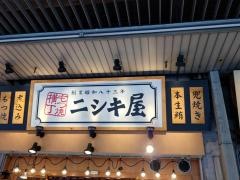 もつ焼横丁ニシキ屋