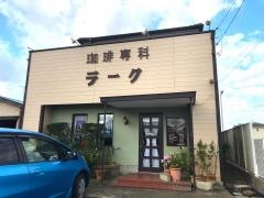 珈琲専科ラーク