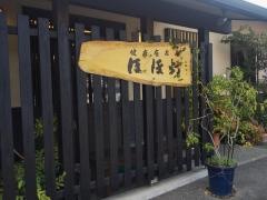 健康食茶房ほほづき