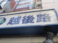 越後路