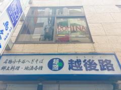 越後路