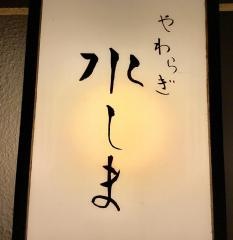 水しま