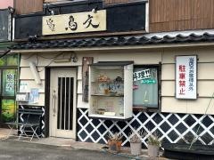 鳥文