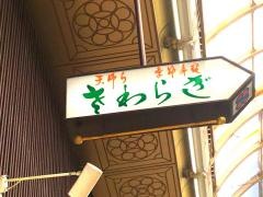 さわらぎ