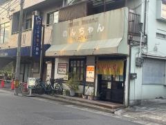 のんちゃん
