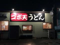 ごんたうどん