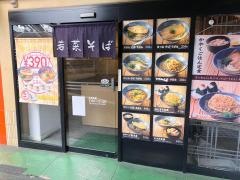 若菜そば　阪急石橋店