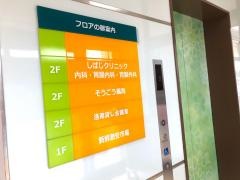 しばじクリニック