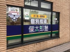 個別指導塾の個太郎塾　千葉寺教室