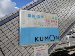 公文青松園教室