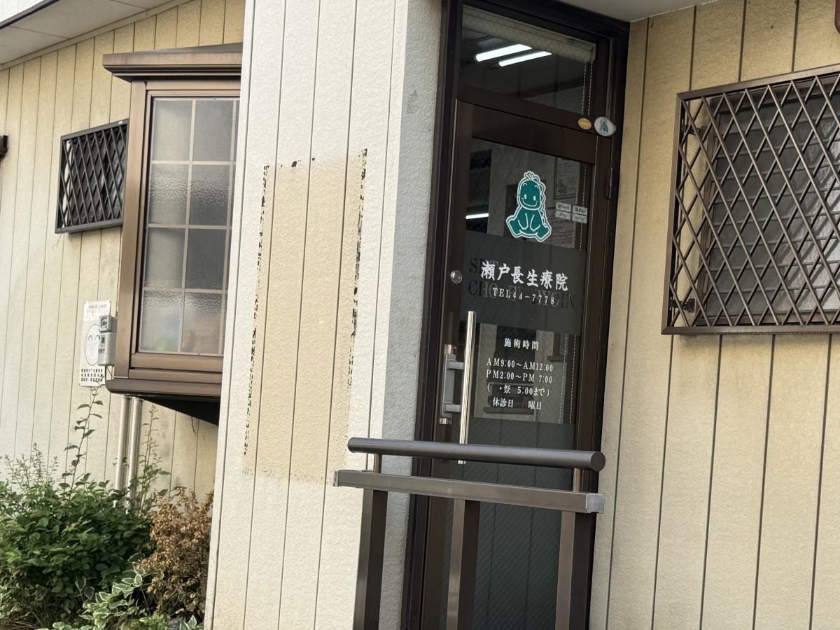 瀬戸長生療院