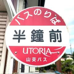 「半鐘前」バス停留所