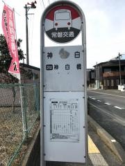 「神白」バス停留所