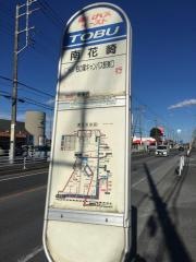 「南花崎」バス停留所