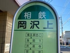 「岡沢上」バス停留所