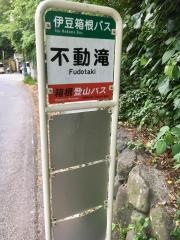 「不動滝」バス停留所