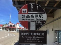 「妙高高原駅」バス停留所