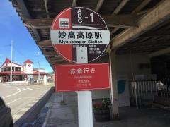 「妙高高原駅」バス停留所