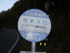 「弓木入口」バス停留所