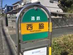 「西脇」バス停留所