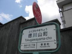 「徳川山町」バス停留所