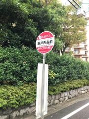 「瀬戸西高前」バス停留所