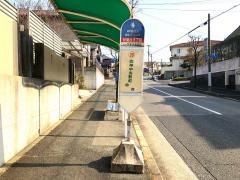 「秋葉台３丁目」バス停留所